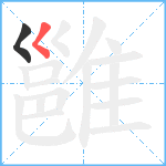 雝笔顺分解图片2