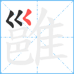 雝笔顺分解图片3