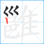 雝笔顺分解图片4