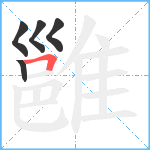 雝笔顺分解图片5