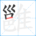 雝笔顺分解图片6