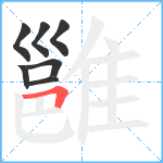 雝笔顺分解图片7