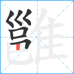 雝笔顺分解图片8