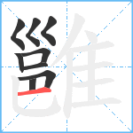 雝笔顺分解图片9