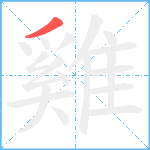 雞笔顺分解图片1