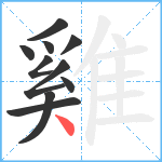 雞笔顺分解图片10