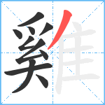 雞笔顺分解图片11