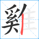 雞笔顺分解图片12