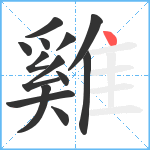 雞笔顺分解图片13