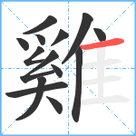 雞笔顺分解图片14