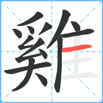 雞笔顺分解图片15