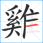 雞笔顺分解图片16