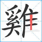 雞笔顺分解图片17