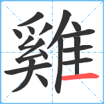 雞笔顺分解图片18