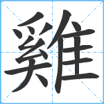 雞笔顺分解图片19