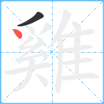 雞笔顺分解图片2