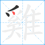 雞笔顺分解图片3