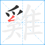 雞笔顺分解图片5