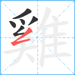 雞笔顺分解图片6