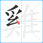 雞笔顺分解图片7