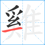 雞笔顺分解图片8