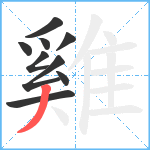 雞笔顺分解图片9