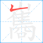 雟笔顺分解图片1