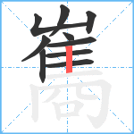 雟笔顺分解图片10