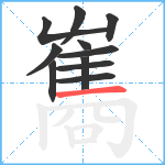 雟笔顺分解图片11