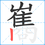 雟笔顺分解图片12