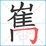 雟笔顺分解图片13