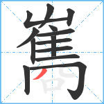 雟笔顺分解图片14