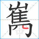 雟笔顺分解图片15