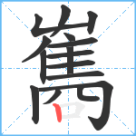 雟笔顺分解图片16