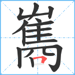 雟笔顺分解图片17