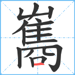 雟笔顺分解图片18