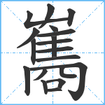 雟笔顺分解图片19