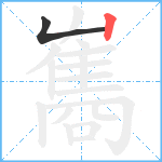 雟笔顺分解图片2