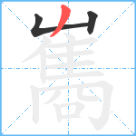 雟笔顺分解图片3