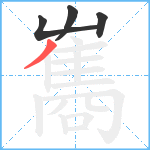 雟笔顺分解图片4