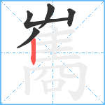 雟笔顺分解图片5