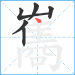 雟笔顺分解图片6