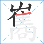 雟笔顺分解图片7