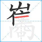 雟笔顺分解图片8