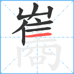 雟笔顺分解图片9