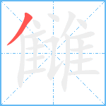 雠笔顺分解图片1