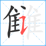 雠笔顺分解图片10