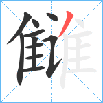 雠笔顺分解图片11