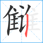 雠笔顺分解图片12