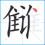 雠笔顺分解图片13